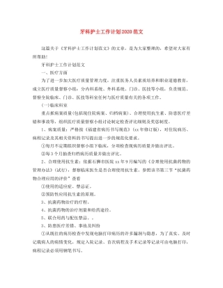 牙科护士工作计划2020范文 