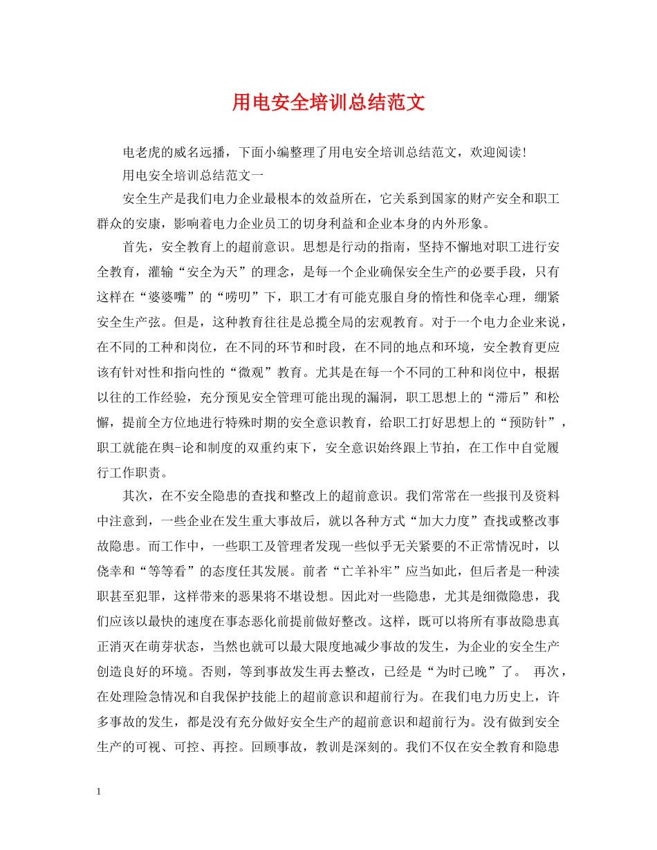 用电安全培训总结范文 _第1页