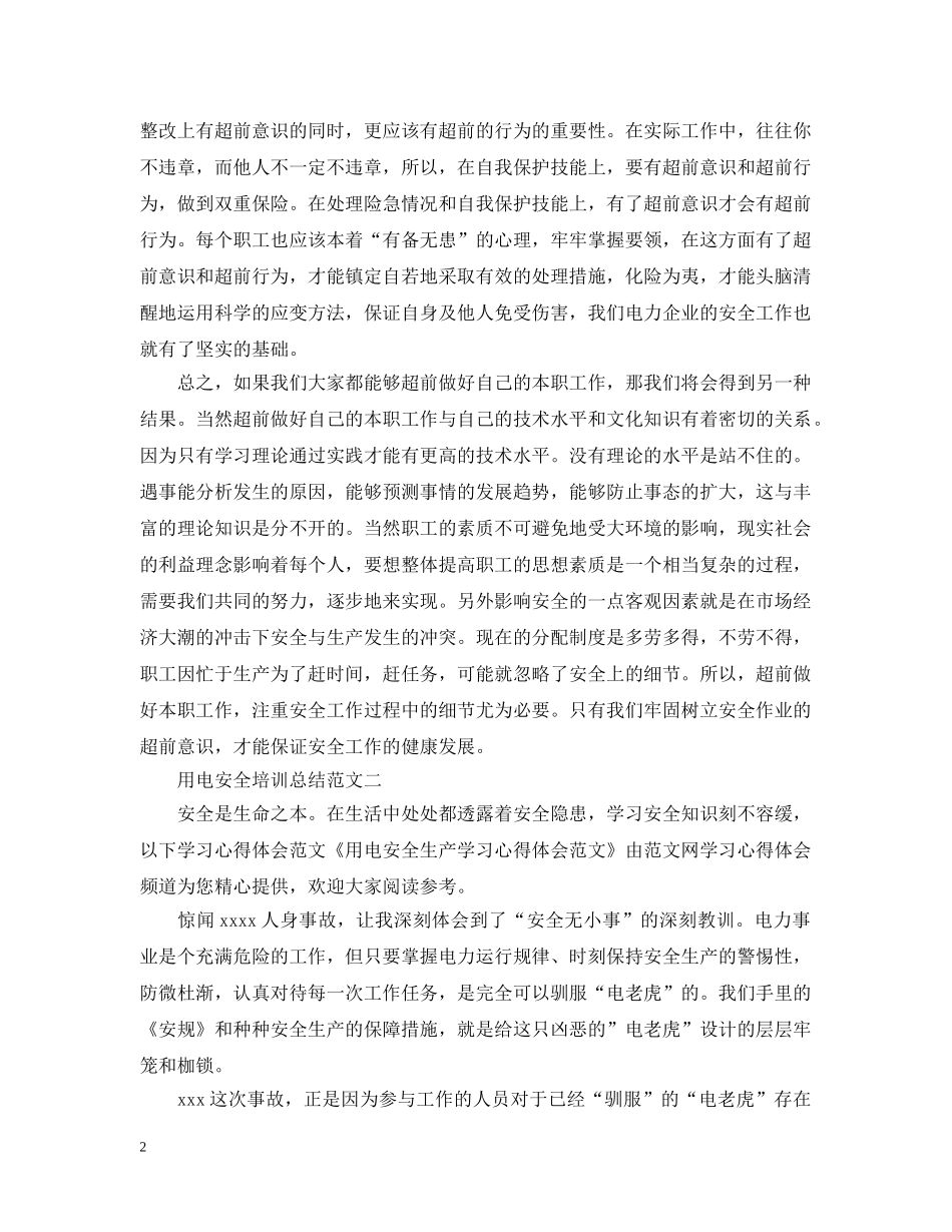 用电安全培训总结范文 _第2页