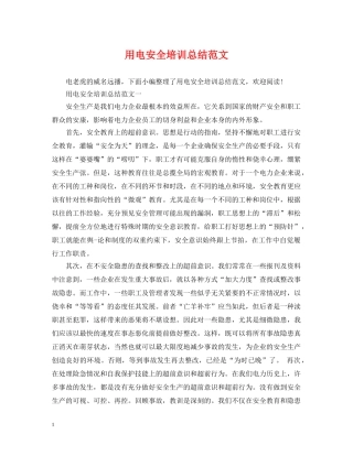 用电安全培训总结范文 