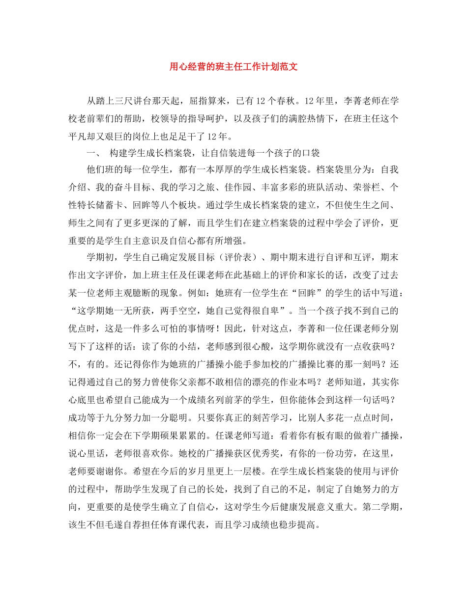 用心经营的班主任工作计划范文 _第1页