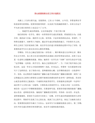 用心经营的班主任工作计划范文 