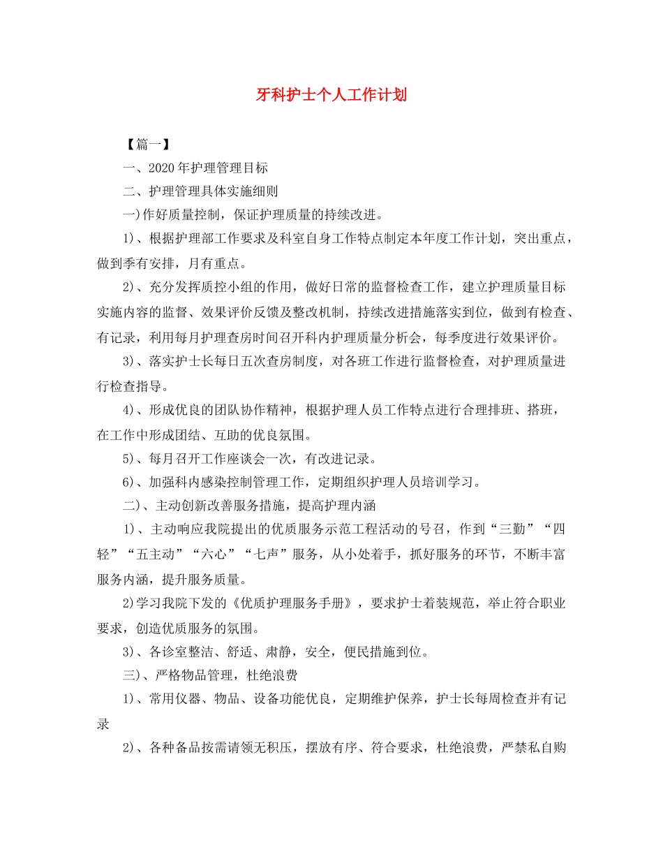 牙科护士个人工作计划 _第1页