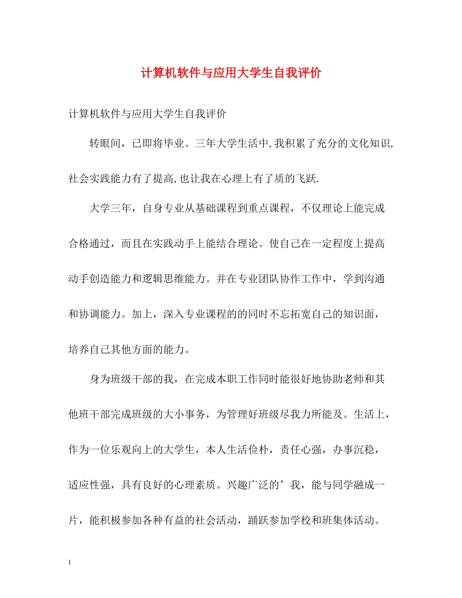 计算机软件与应用大学生自我评价_第1页