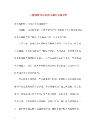 计算机软件与应用大学生自我评价