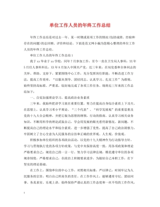 单位工作人员的年终工作总结