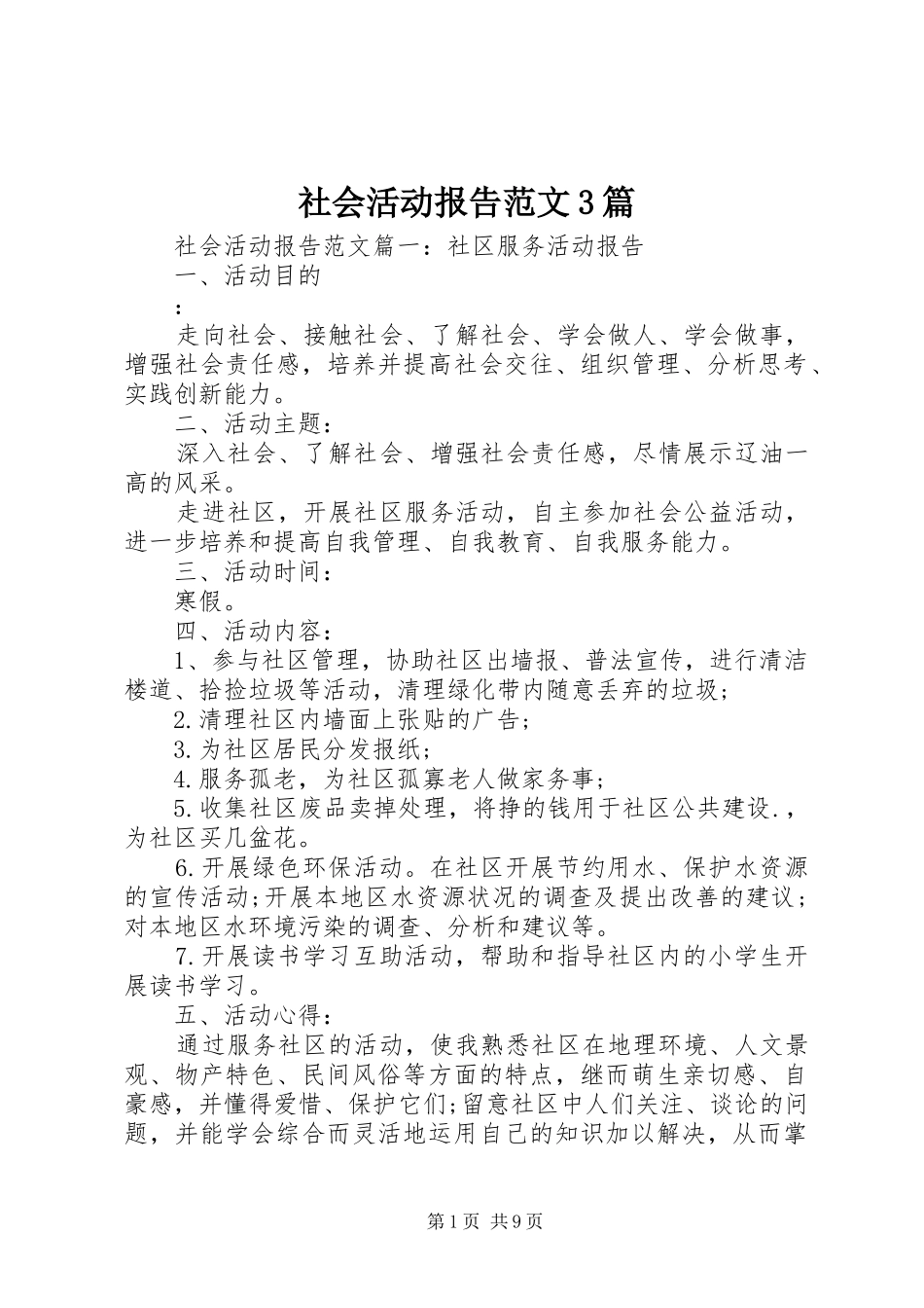 社会活动报告范文3篇_第1页