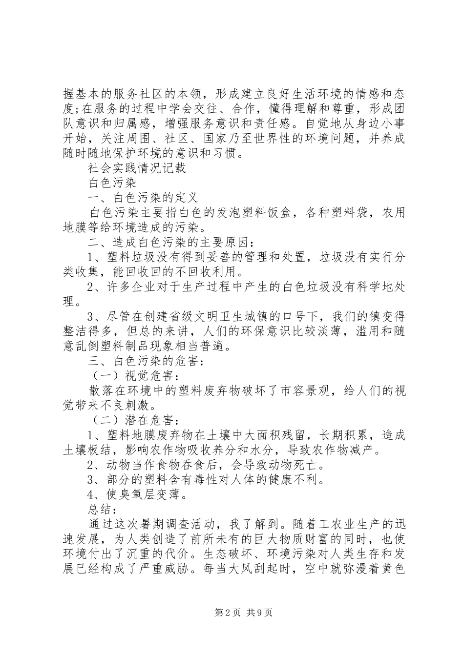 社会活动报告范文3篇_第2页