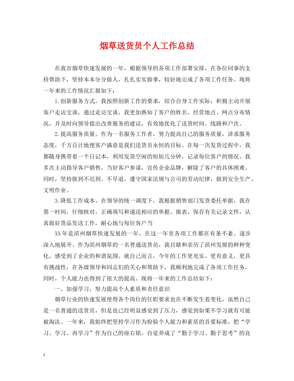 烟草送货员个人工作总结 _第1页