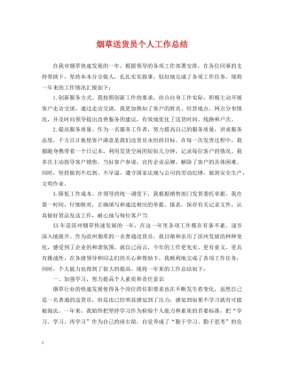 烟草送货员个人工作总结 