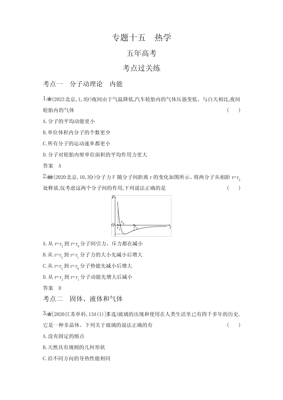 新高考物理复习专题十五热学练习含答案 _第1页