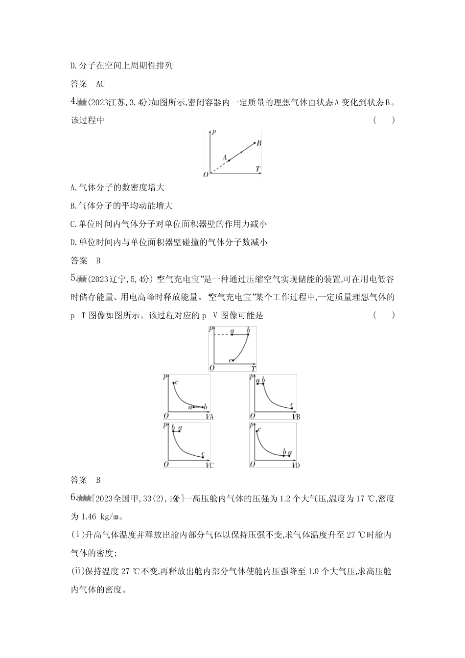 新高考物理复习专题十五热学练习含答案 _第2页