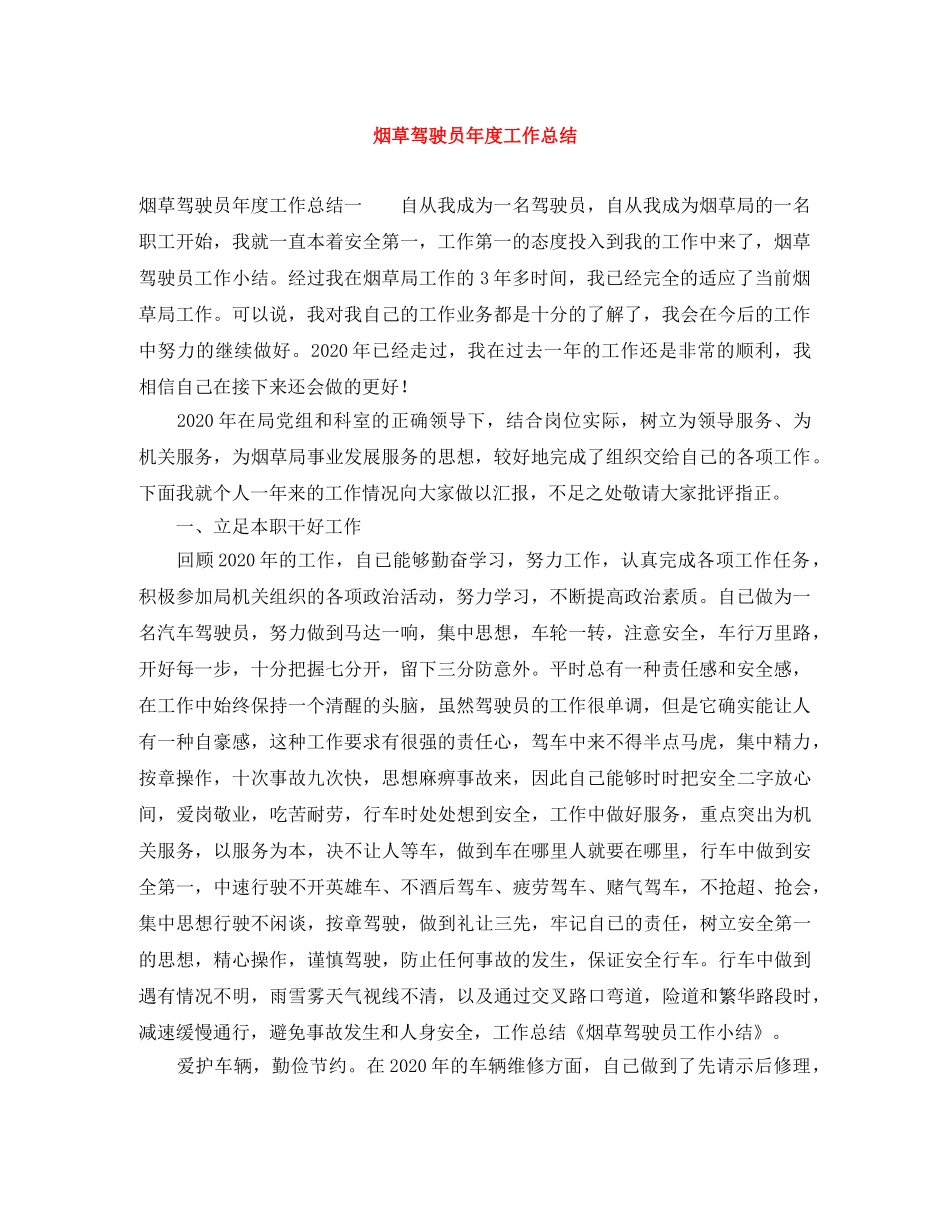 烟草驾驶员年度工作总结 _第1页