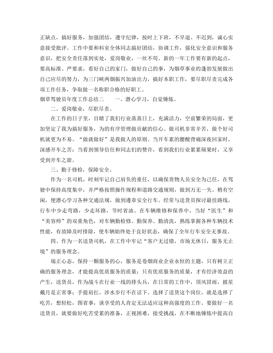 烟草驾驶员年度工作总结 _第3页