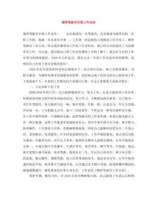 烟草驾驶员年度工作总结 