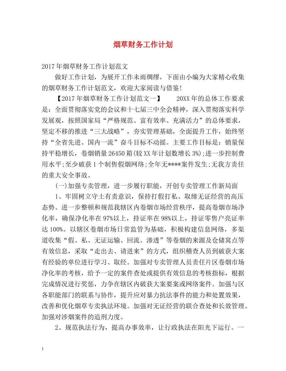 烟草财务工作计划 _第1页