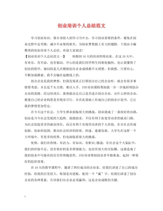 创业培训个人总结范文