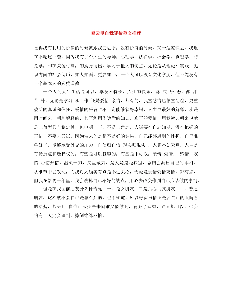 熊云明自我评价范文推荐 _第1页