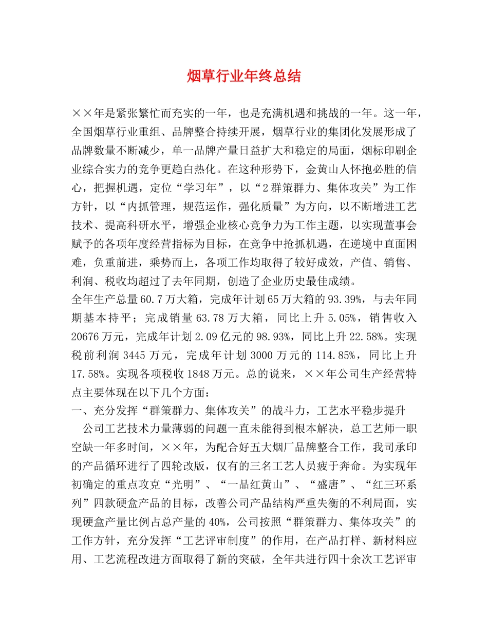 烟草行业年终总结 _第1页