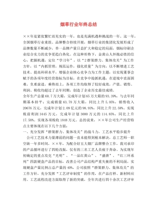 烟草行业年终总结 