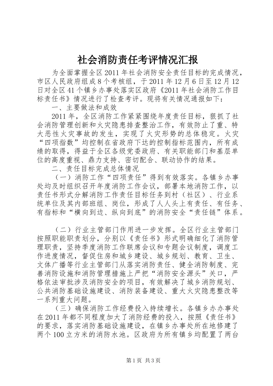社会消防责任考评情况汇报_第1页