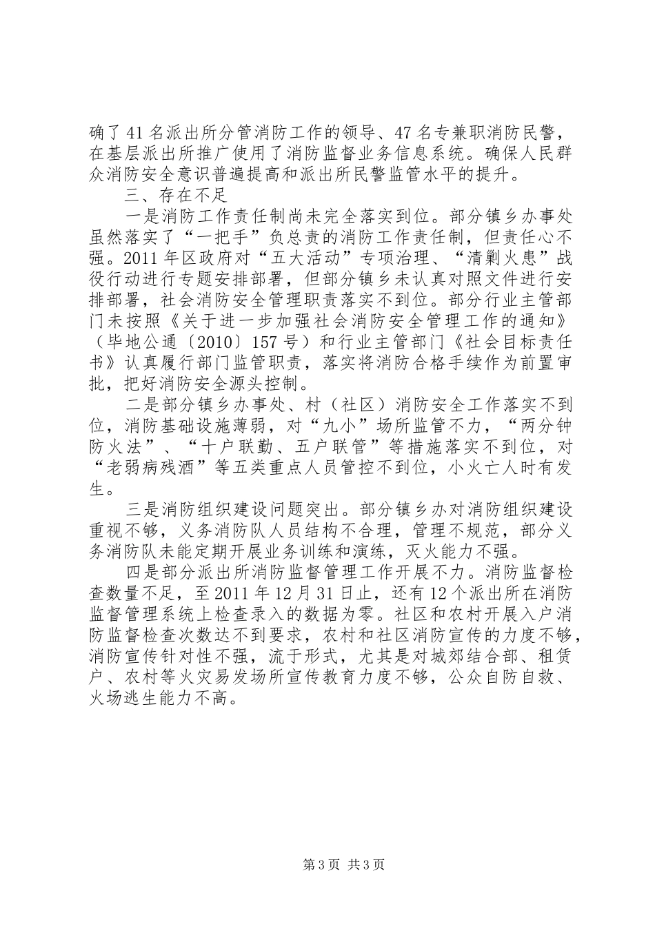 社会消防责任考评情况汇报_第3页