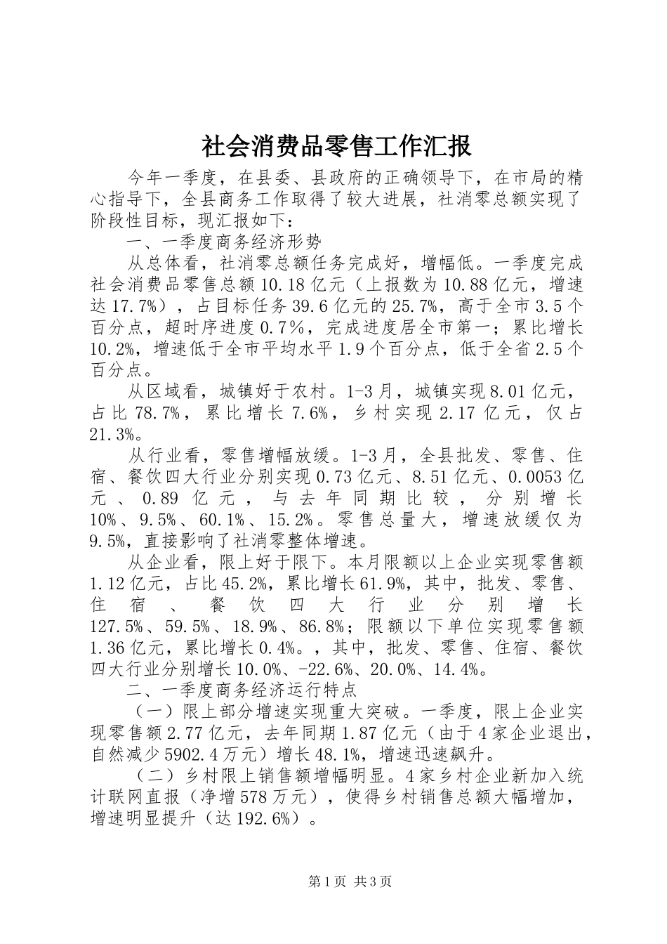 社会消费品零售工作汇报_第1页