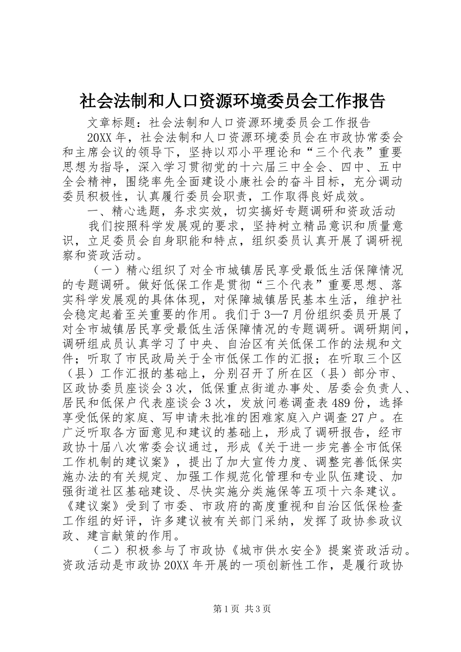 社会法制和人口资源环境委员会工作报告_第1页