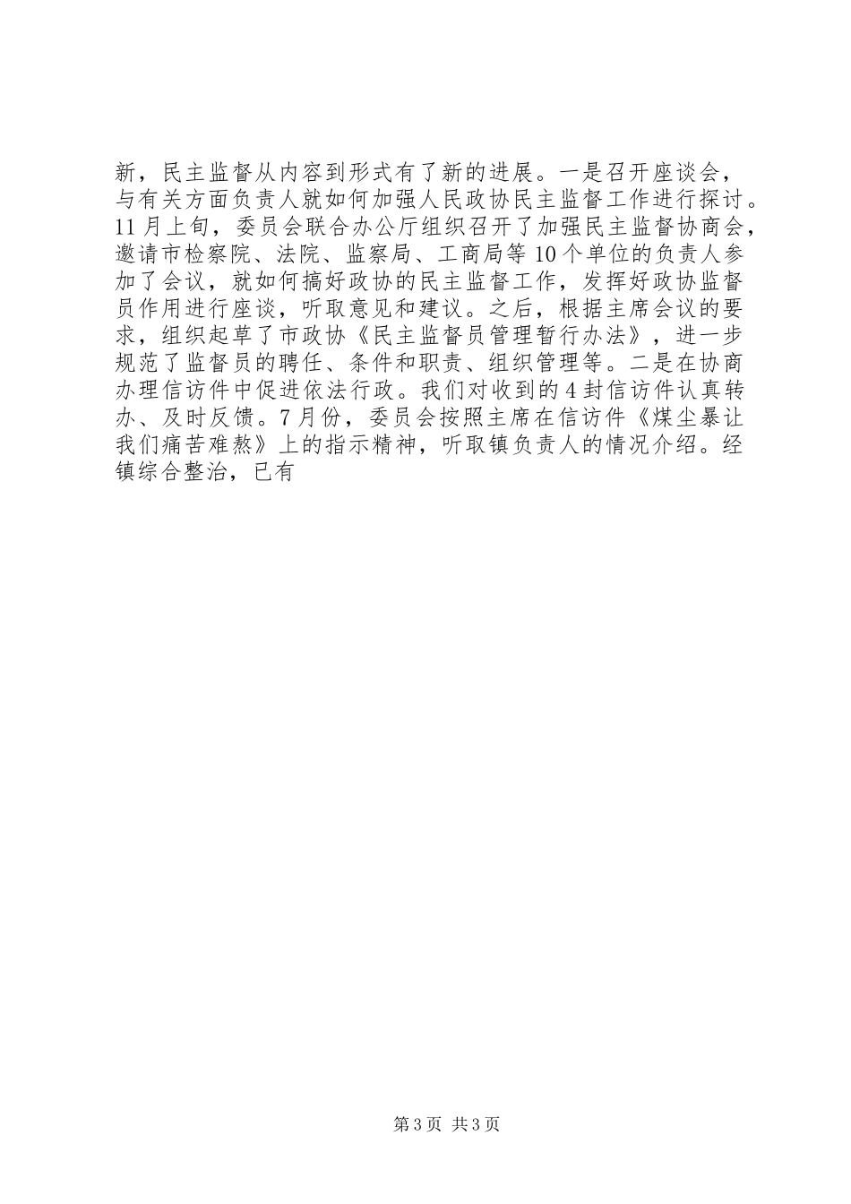 社会法制和人口资源环境委员会工作报告_第3页