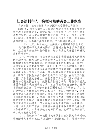 社会法制和人口资源环境委员会工作报告