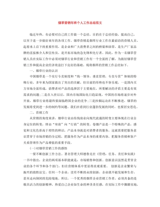 烟草营销年终个人工作总结范文 
