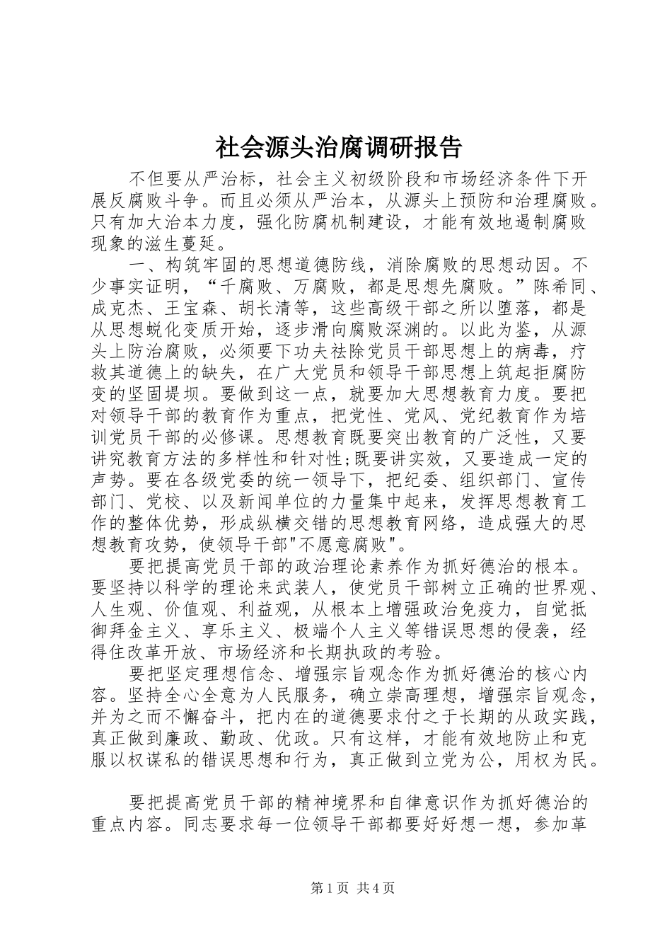 社会源头治腐调研报告_第1页