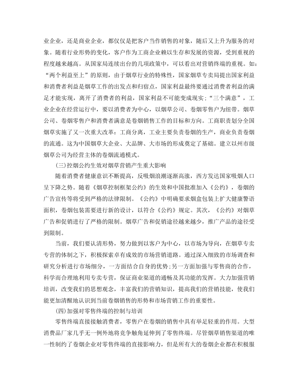 烟草营销年度个人工作总结范文 _第3页