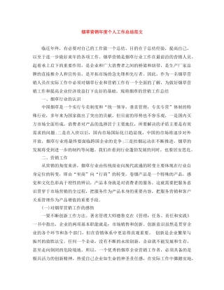 烟草营销年度个人工作总结范文 