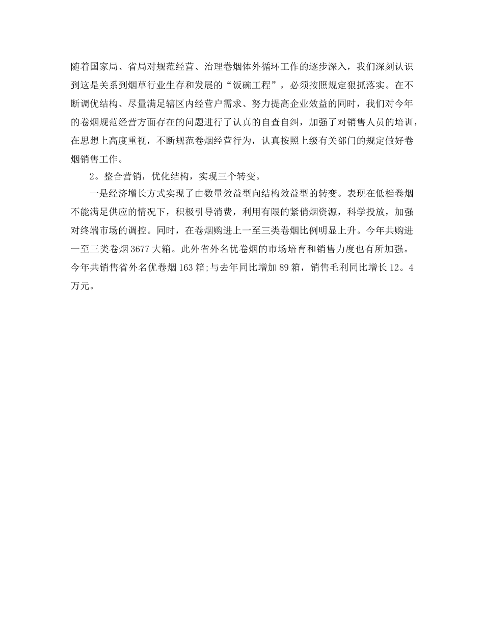 烟草营销年度工作总结范文 _第3页