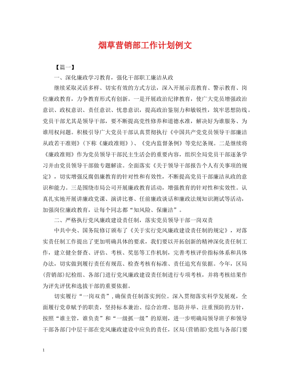 烟草营销部工作计划例文 _第1页