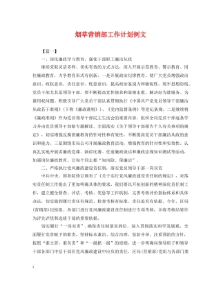 烟草营销部工作计划例文 