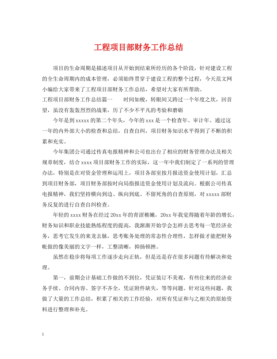 工程项目部财务工作总结_第1页
