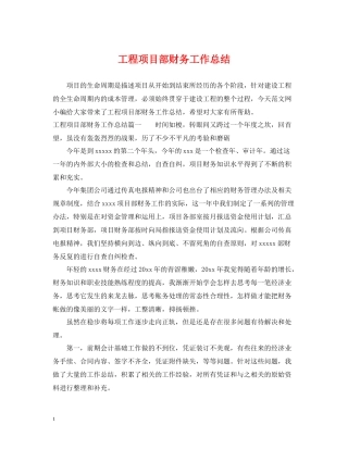 工程项目部财务工作总结