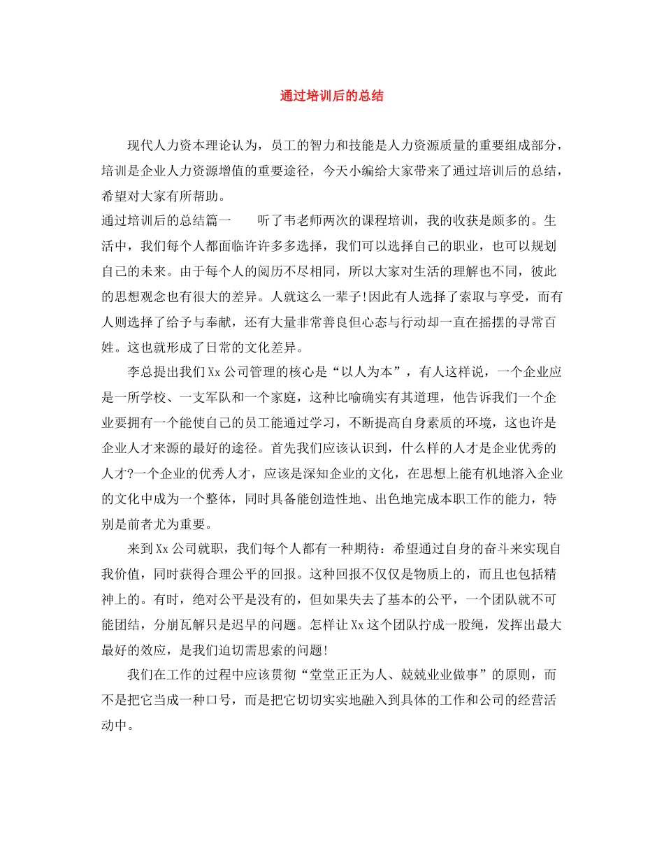 通过培训后的总结_第1页