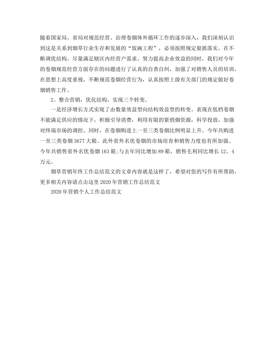 烟草营销年终工作总结范文 _第3页