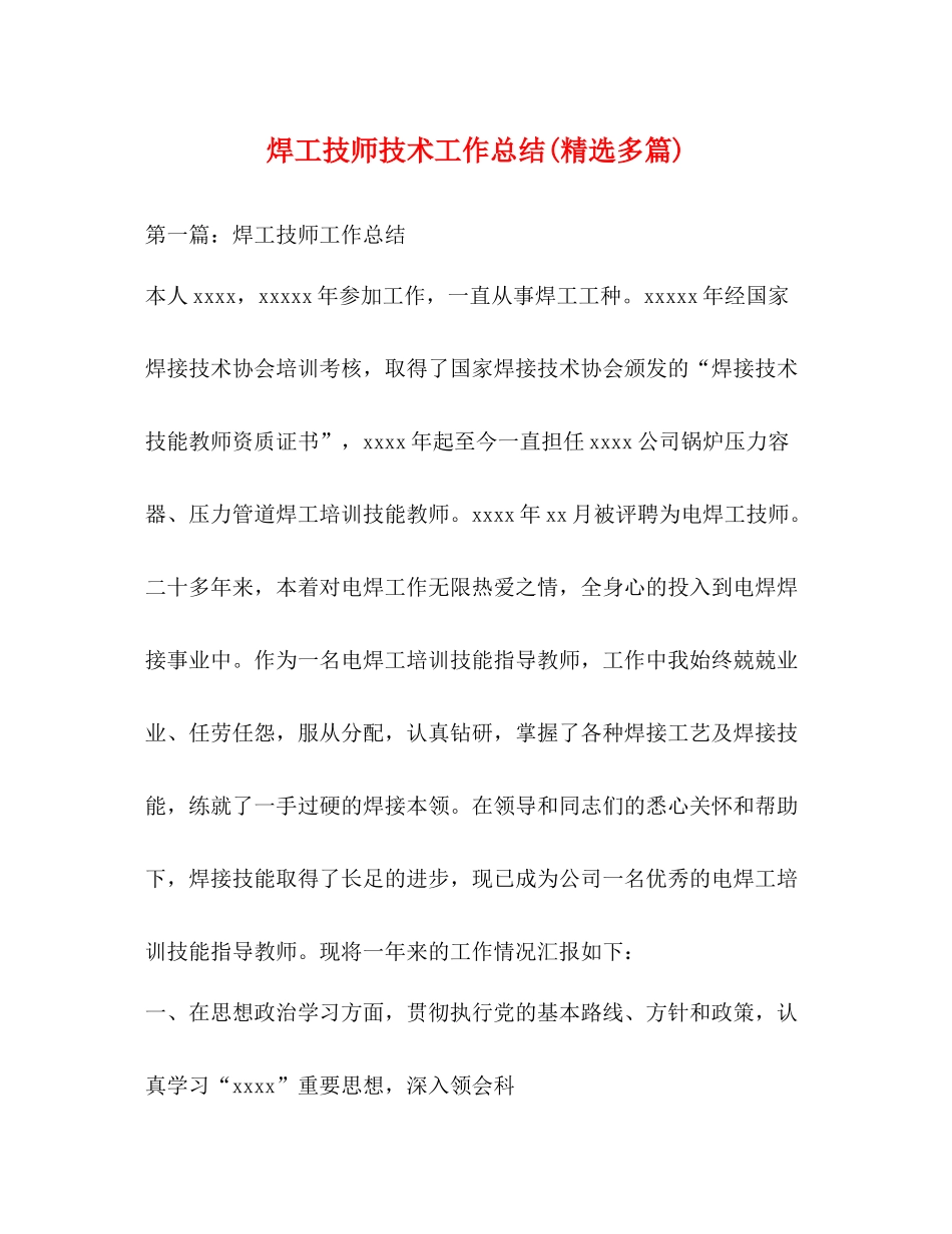 焊工技师技术工作总结精选多篇)_第1页