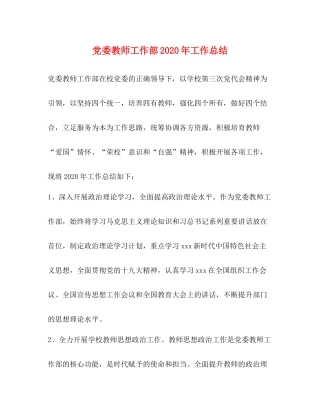 党委教师工作部年工作总结