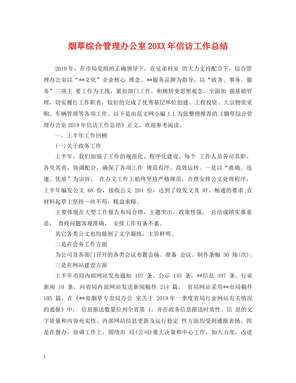 烟草综合管理办公室20XX年信访工作总结 _第1页