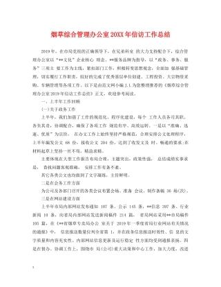 烟草综合管理办公室20XX年信访工作总结 