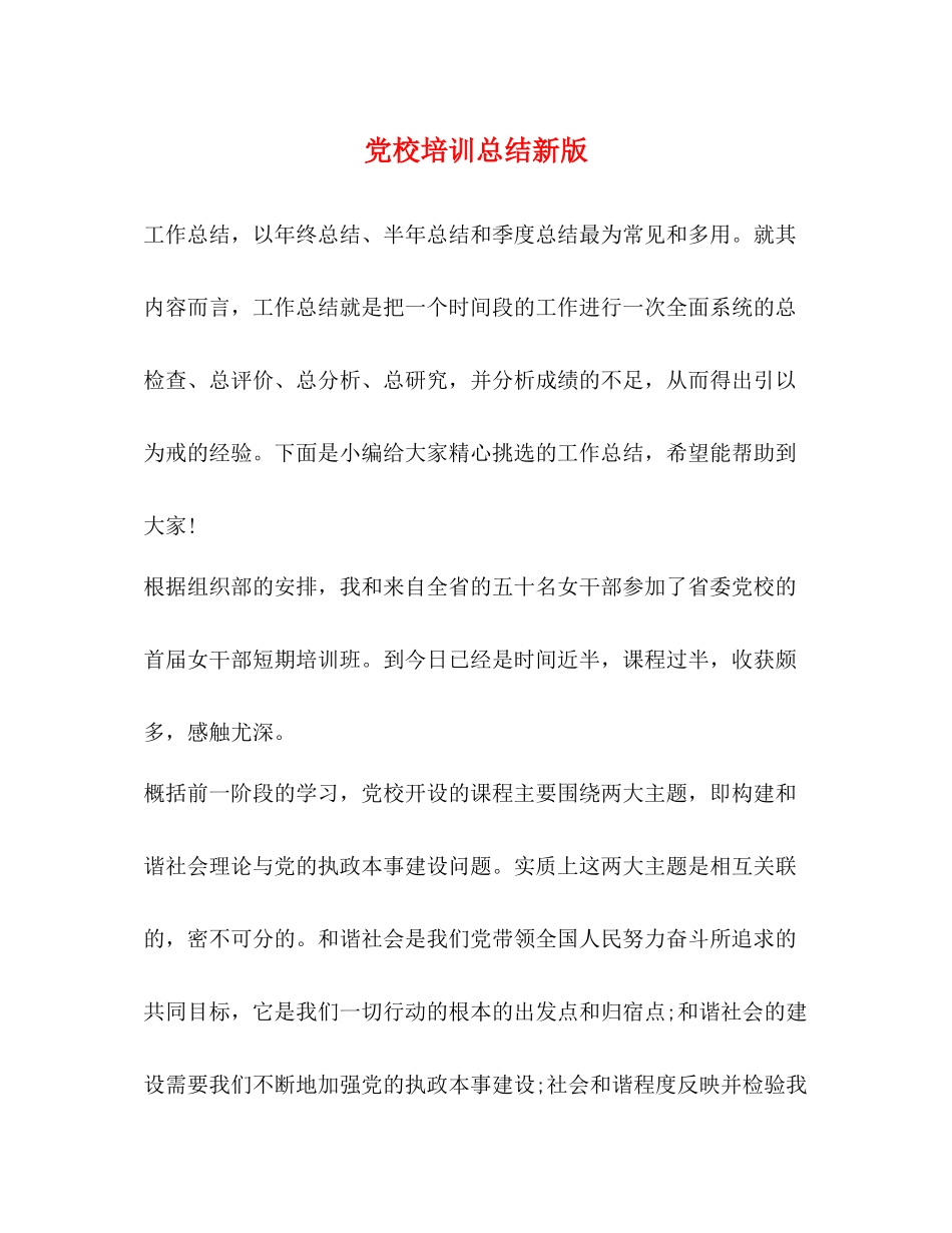 党校培训总结新版_第1页