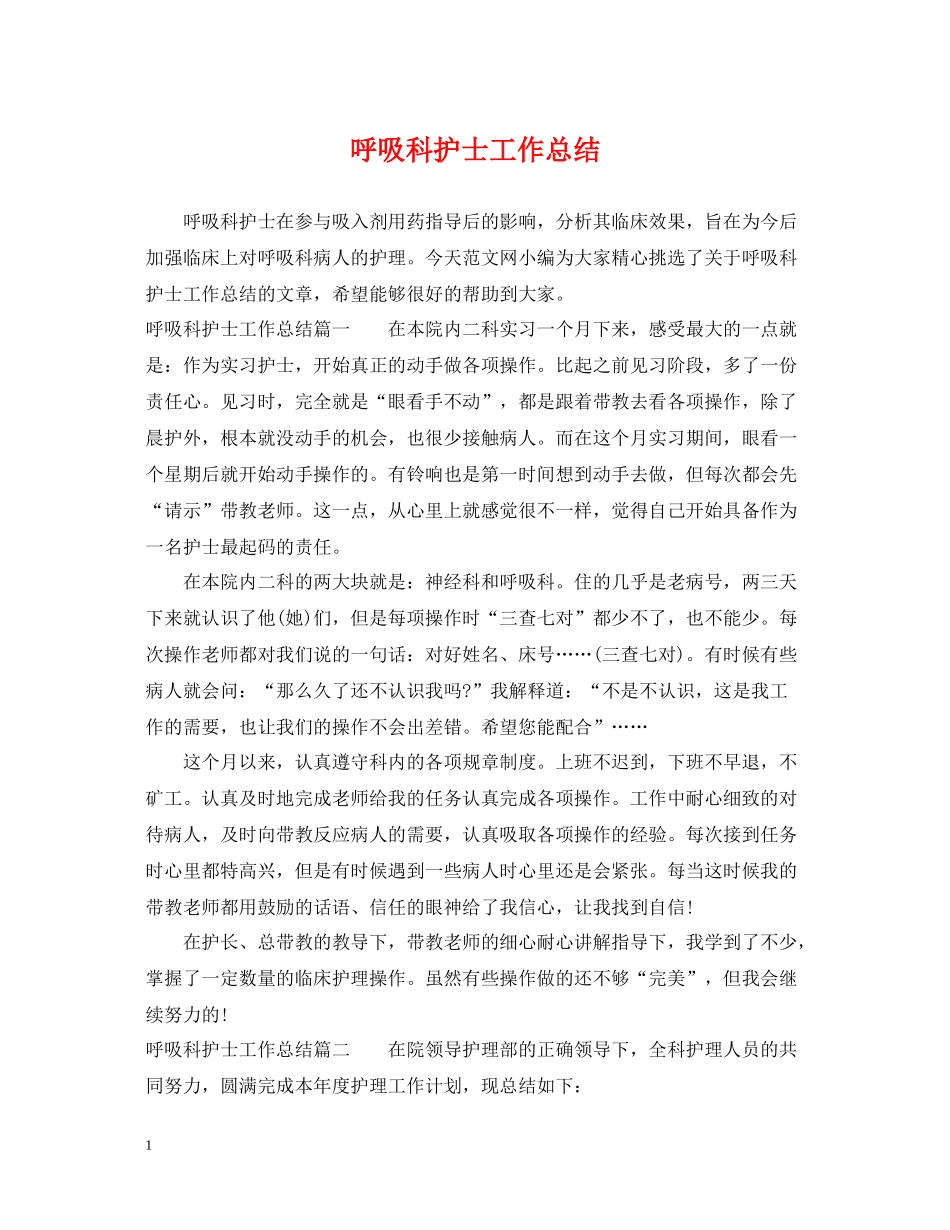 呼吸科护士工作总结_第1页