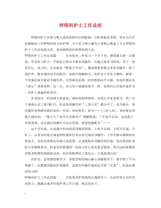 呼吸科护士工作总结