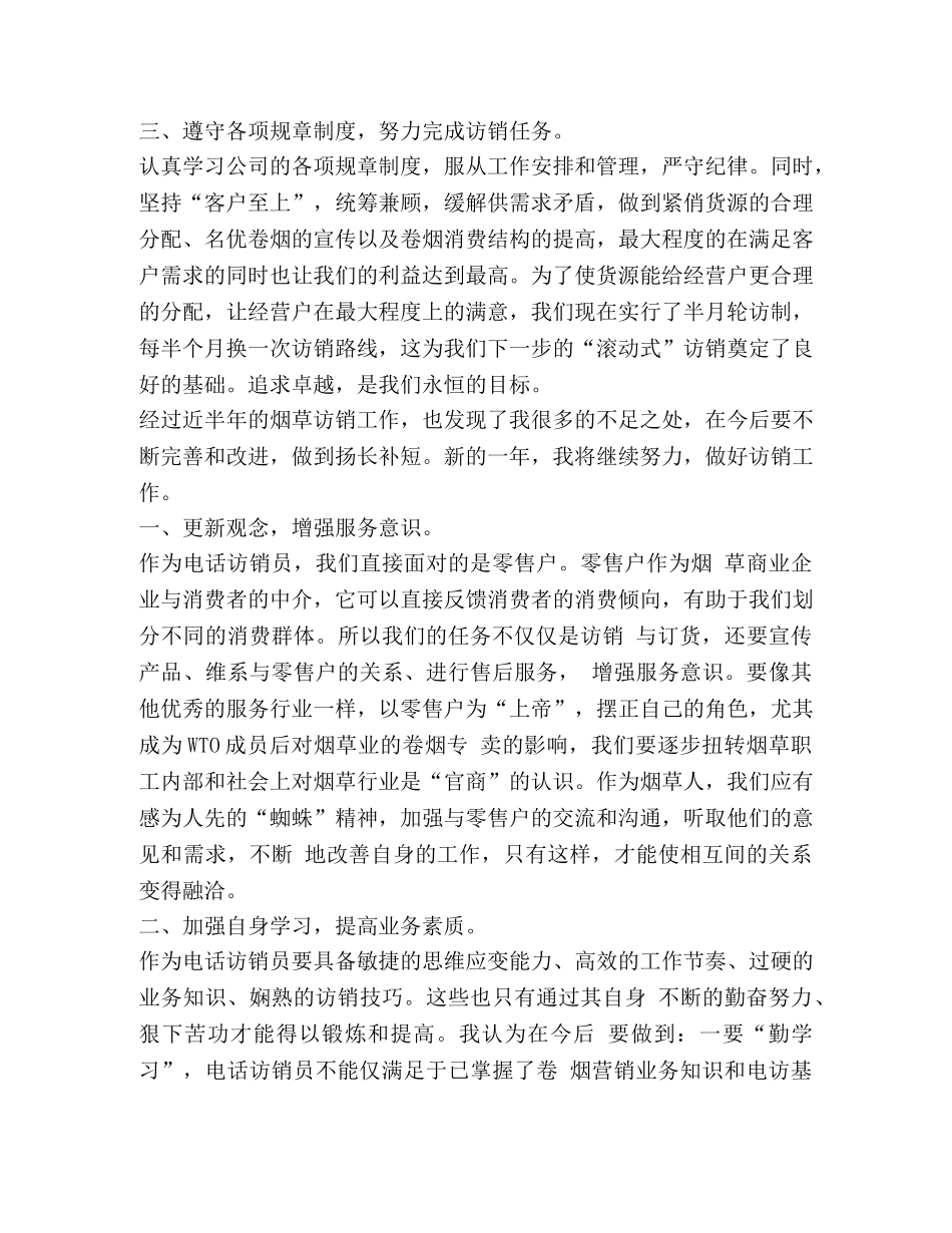 烟草电访员的个人工作总结-烟草个人工作总结 _第2页