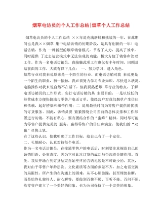 烟草电访员的个人工作总结-烟草个人工作总结 